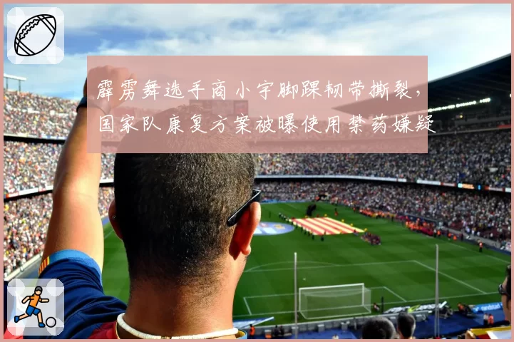 霹雳舞选手商小宇脚踝韧带撕裂，国家队康复方案被曝使用禁药嫌疑