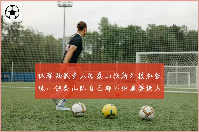 休赛期很多人给泰山找新外援和教练，但泰山队自己都不知道要换人