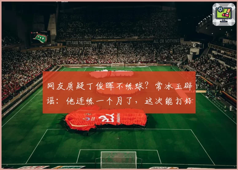 网友质疑丁俊晖不练球？常冰玉辟谣：他连练一个月了，这次能打好