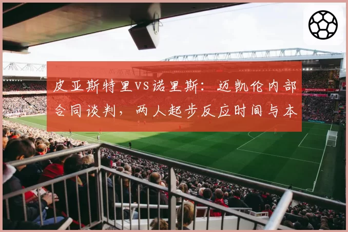 皮亚斯特里vs诺里斯：迈凯伦内部合同谈判，两人起步反应时间与本圈损失对比
