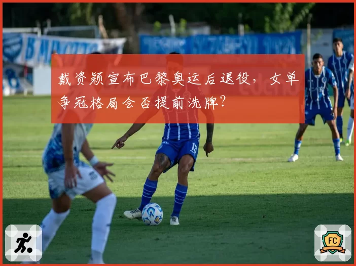 戴资颖宣布巴黎奥运后退役,女单争冠格局会否提前洗牌?