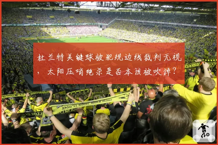 杜兰特关键球被犯规边线裁判无视，太阳压哨绝杀是否本该被吹掉？