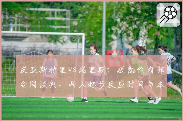 皮亚斯特里vs诺里斯：迈凯伦内部合同谈判，两人起步反应时间与本圈损失对比