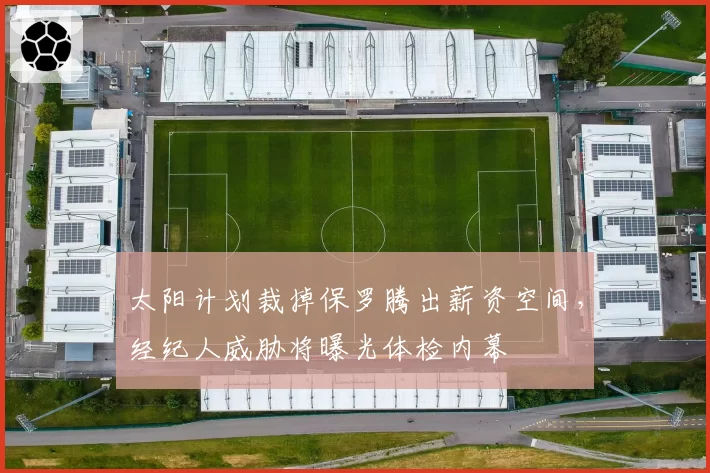 太阳计划裁掉保罗腾出薪资空间，经纪人威胁将曝光体检内幕