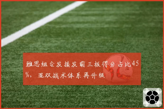 雅思组合发接发前三板得分占比45%,混双战术体系再升级