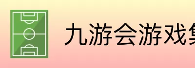 九游会游戏集团 Logo